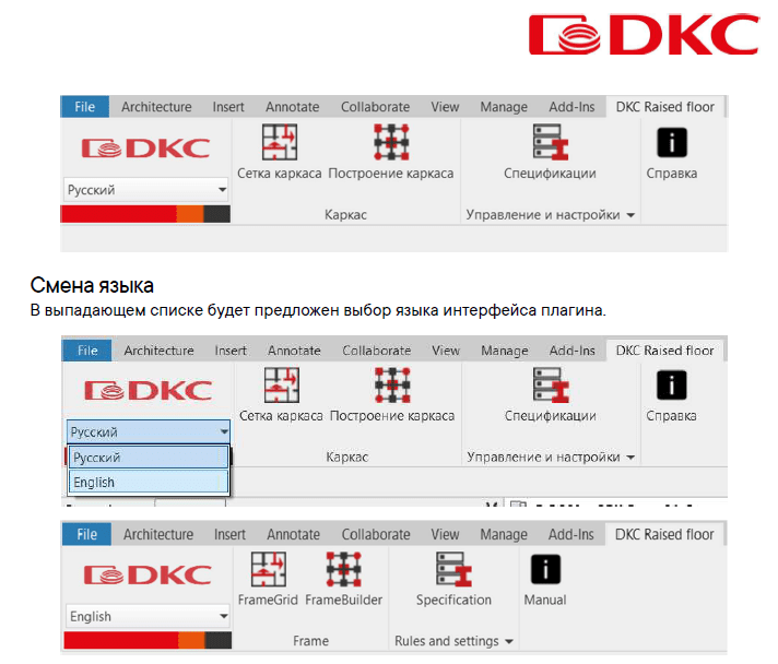 Плагин для моделирования фальшпола DKC в Autodesk Revit. АО «ДKC».